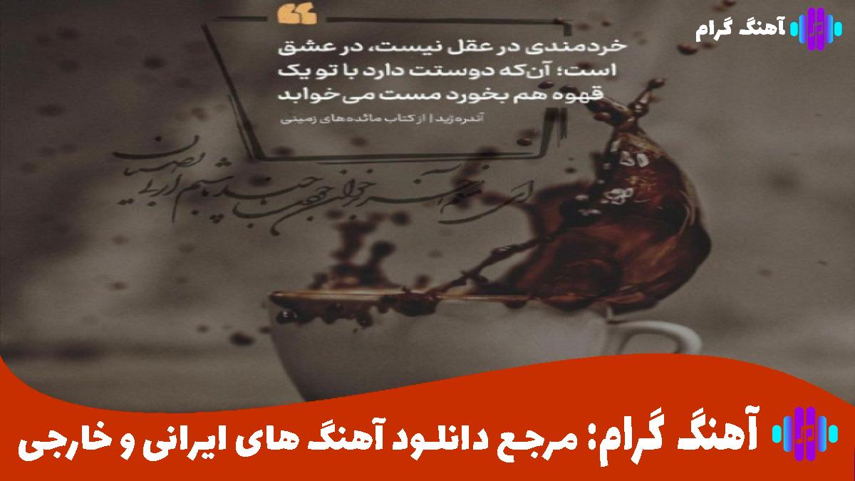 کاور آهنگ خالیه جای تو پیشم از مهدی دارابی و هایده